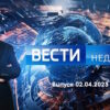 Вести недели – выпуск 02.04.2023