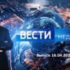 Вести недели – выпуск 16.04.2023