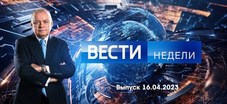 Вести недели – выпуск 16.04.2023