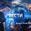 Вести недели – выпуск 23.04.2023