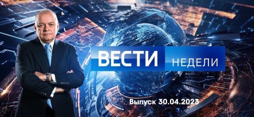 Вести недели – выпуск 30.04.2023