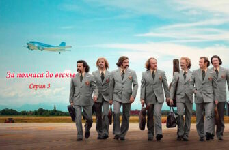 За полчаса до весны 3 серия