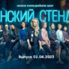 Женский стендап – выпуск 01.04.2023