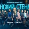 Женский стендап – выпуск 15.04.2023