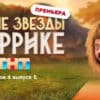 Звезды в Африке 4 сезон 5 выпуск 09.04.2023