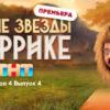 Звезды в Африке 4 сезон 4 выпуск 02.04.2023