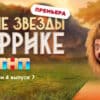 Звезды в Африке 4 сезон 7 выпуск 23.04.2023