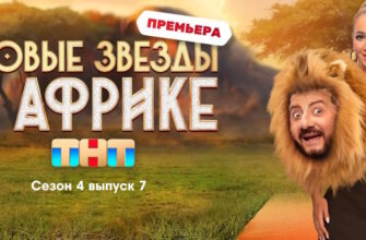 Звезды в Африке 4 сезон 7 выпуск 23.04.2023