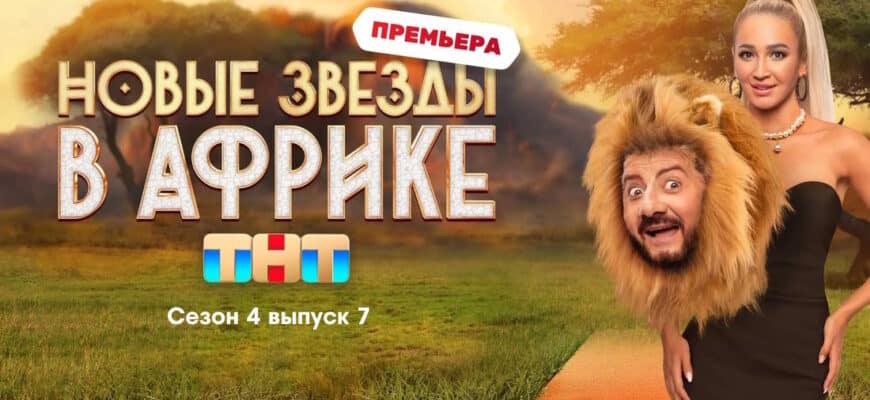 Звезды в Африке 4 сезон 7 выпуск 23.04.2023