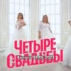 4 свадьбы – выпуск 08.05.2023