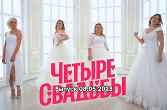 4 свадьбы – выпуск 08.05.2023