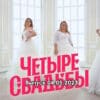 4 свадьбы – выпуск 04.05.2023