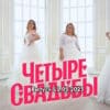 4 свадьбы – выпуск 11.05.2023