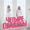 4 свадьбы – выпуск 18.05.2023