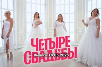 4 свадьбы – выпуск 18.05.2023