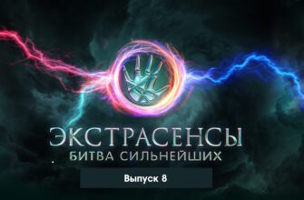 Экстрасенсы: Битва сильнейших 8 выпуск 20.05.2023