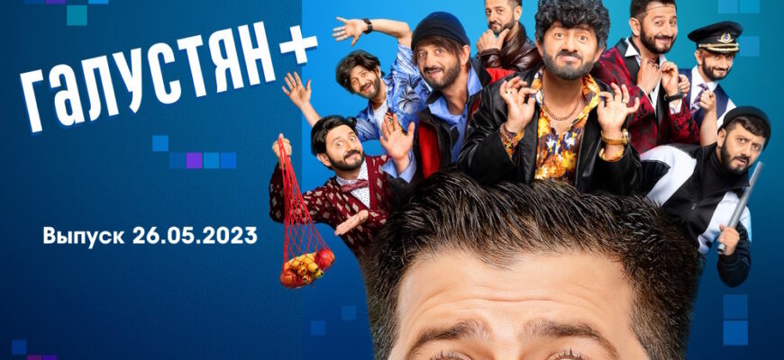 Галустян+ – выпуск 26.05.2023