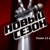 Голос 11 сезон 12 выпуск 19.05.2023