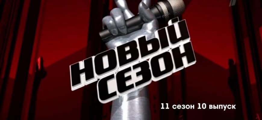 Голос 11 сезон 10 выпуск 05.05.2023