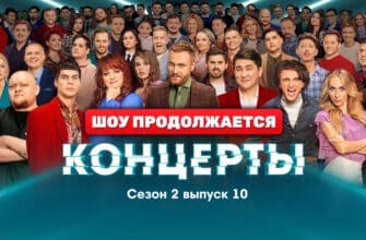 Концерты 2 сезон 10 серия 28.05.2023