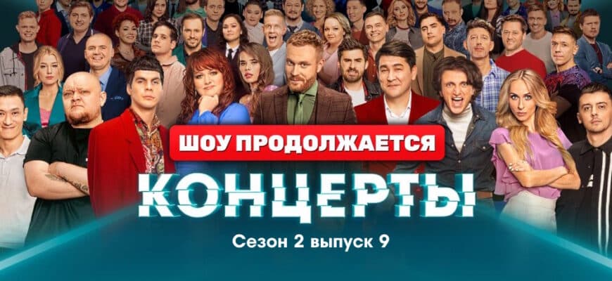 Концерты 2 сезон 9 серия 21.05.2023