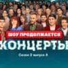 Концерты 2 сезон 8 серия 14.05.2023