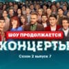 Концерты 2 сезон 7 серия 07.05.2023