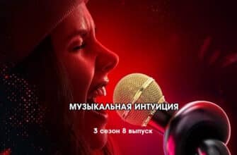 Музыкальная интуиция 3 сезон 8 выпуск 13.05.2023
