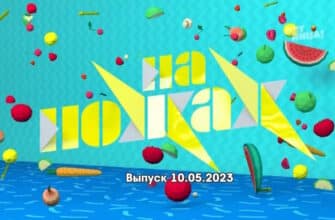 На ножах выпуск 10.05.2023