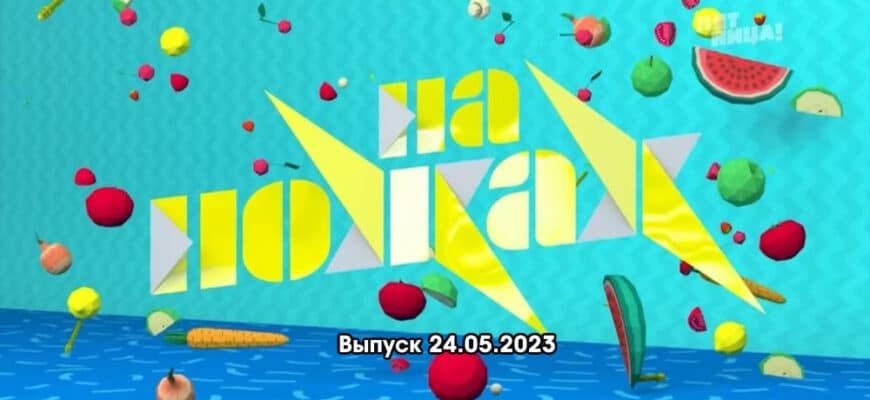 На ножах выпуск 24.05.2023