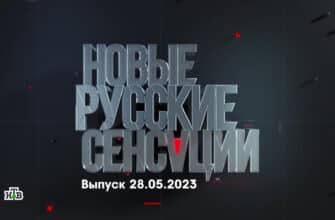 Новые русские сенсации – выпуск 28.05.2023