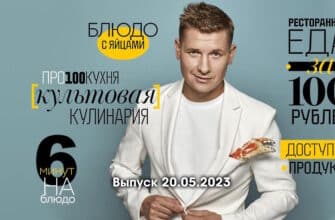 Просто кухñя – выпуск 20.05.2023