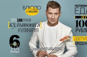 Просто кухñя – выпуск 27.05.2023