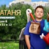 Саша Таня 8 сезон –11, 12 серии