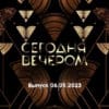 Сегодня вечером – выпуск 06.05.2023