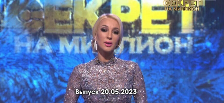 Секрет на миллион – выпуск 20.05.2023