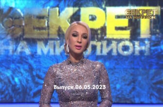 Секрет на миллион – выпуск 06.05.2023