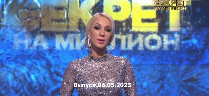Секрет на миллион – выпуск 06.05.2023