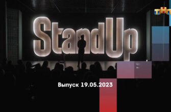 Stand Up – выпуск 19.05.2023