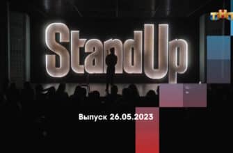 Stand Up – выпуск 26.05.2023