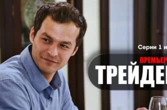 Трейдер 1 2 серии