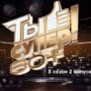 Ты супер 60+ 3 сезон 2 выпуск 21.05.2023