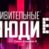 Удивительные люди 6 сезон 2 выпуск 26.05.2023