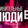 Удивительные люди 6 сезон 1 выпуск 19.05.2023