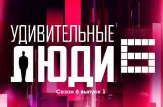 Удивительные люди 6 сезон 1 выпуск 19.05.2023