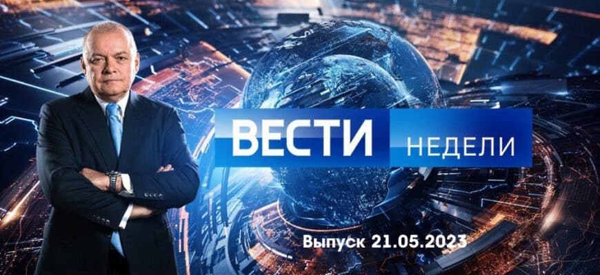 Вести недели – выпуск 21.05.2023