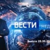 Вести недели – выпуск 28.05.2023