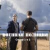 Военная полиция – 1, 2 серии