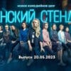 Женский стендап – выпуск 20.05.2023