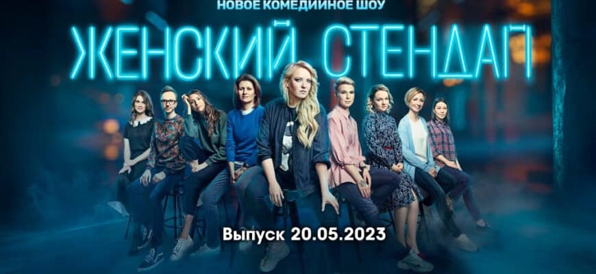 Женский стендап – выпуск 20.05.2023